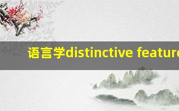 语言学distinctive feature